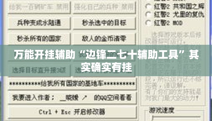 万能开挂辅助“边锋二七十辅助工具”其实确实有挂
