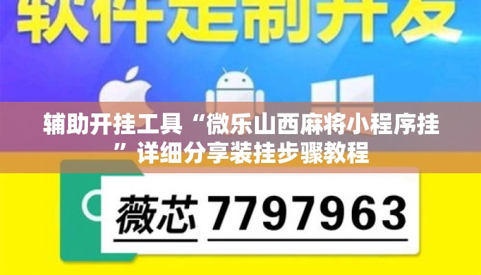 辅助开挂工具“微乐山西麻将小程序挂”详细分享装挂步骤教程
