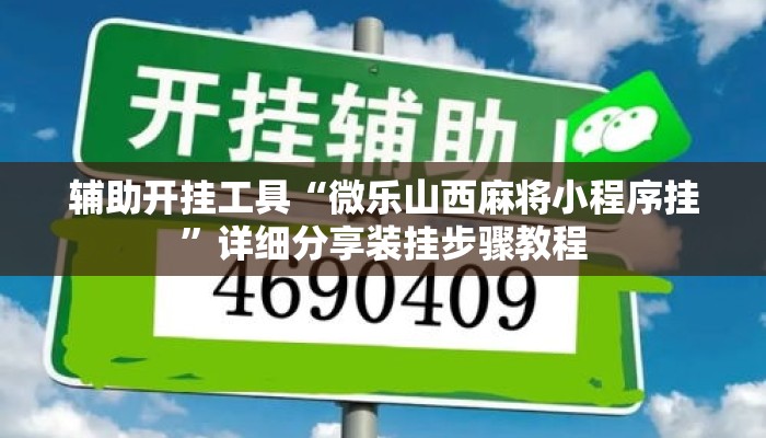 辅助开挂工具“微乐山西麻将小程序挂”详细分享装挂步骤教程
