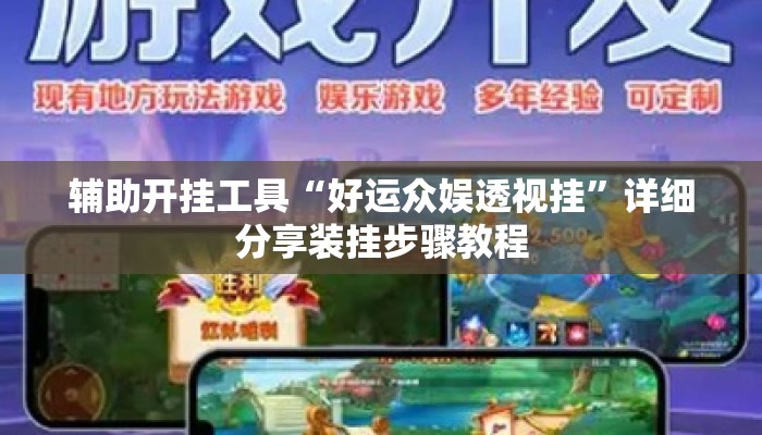 辅助开挂工具“好运众娱透视挂	”详细分享装挂步骤教程