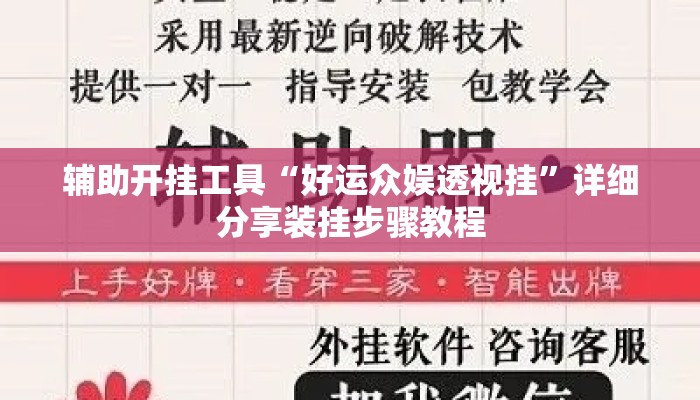 辅助开挂工具“好运众娱透视挂”详细分享装挂步骤教程