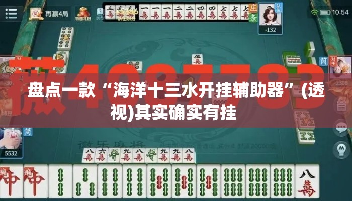 盘点一款“海洋十三水开挂辅助器	”(透视)其实确实有挂 