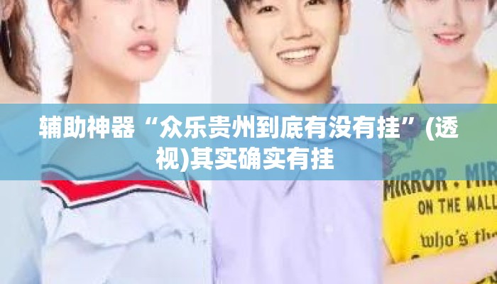 辅助神器“众乐贵州到底有没有挂”(透视)其实确实有挂 
