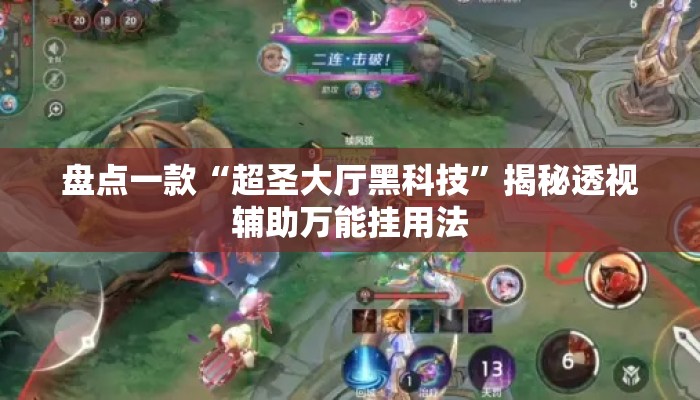 盘点一款“超圣大厅黑科技”揭秘透视辅助万能挂用法
