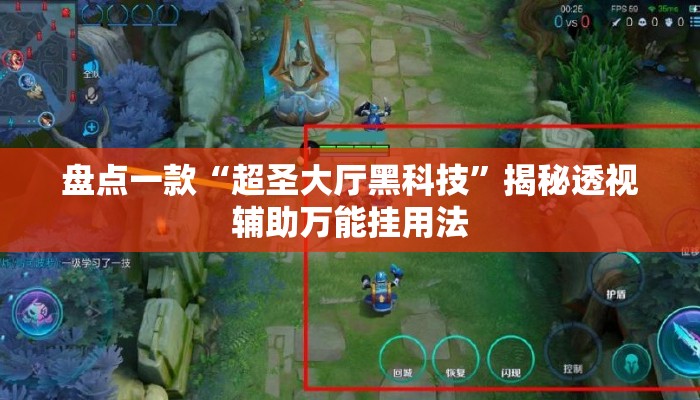 盘点一款“超圣大厅黑科技”揭秘透视辅助万能挂用法