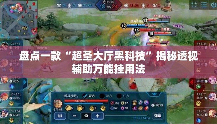 盘点一款“超圣大厅黑科技	”揭秘透视辅助万能挂用法