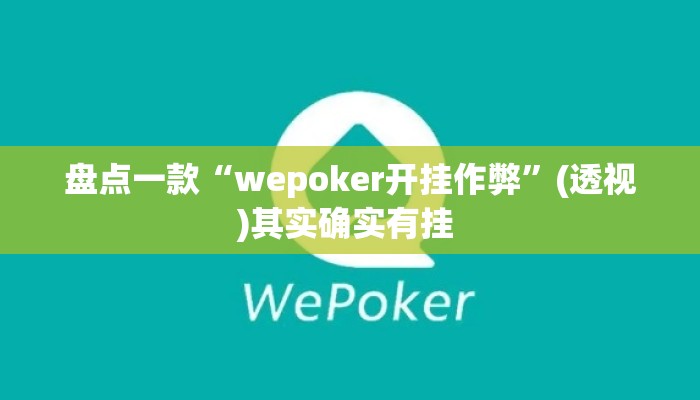 盘点一款“wepoker开挂作弊	”(透视)其实确实有挂 