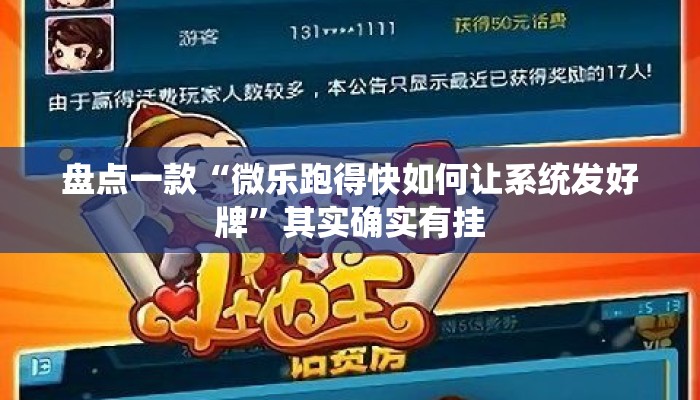 盘点一款“微乐跑得快如何让系统发好牌”其实确实有挂