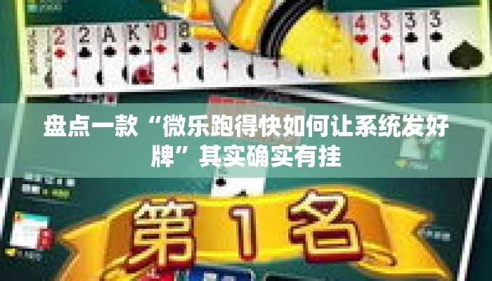 盘点一款“微乐跑得快如何让系统发好牌	”其实确实有挂