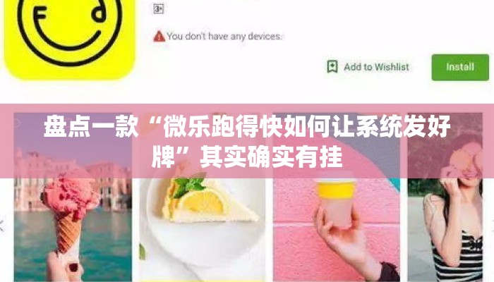 盘点一款“微乐跑得快如何让系统发好牌”其实确实有挂