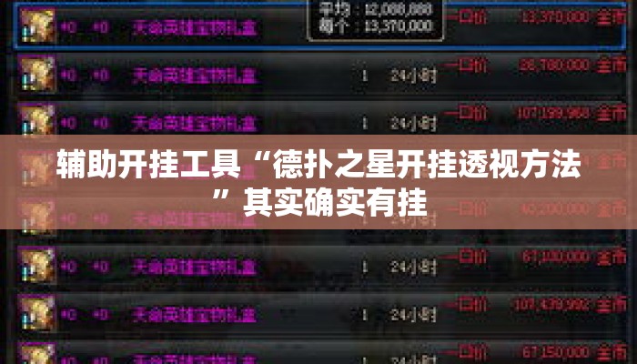 辅助开挂工具“德扑之星开挂透视方法	”其实确实有挂