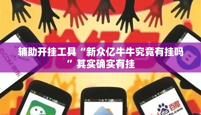 辅助开挂工具“新众亿牛牛究竟有挂吗”其实确实有挂