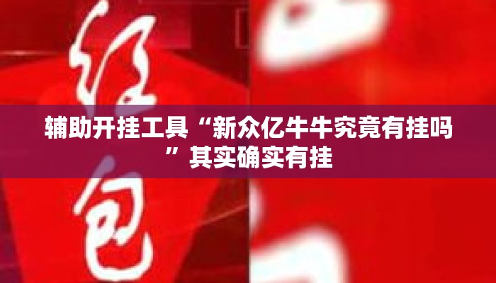 辅助开挂工具“新众亿牛牛究竟有挂吗”其实确实有挂