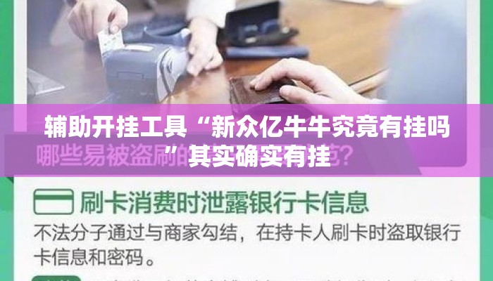 辅助开挂工具“新众亿牛牛究竟有挂吗”其实确实有挂