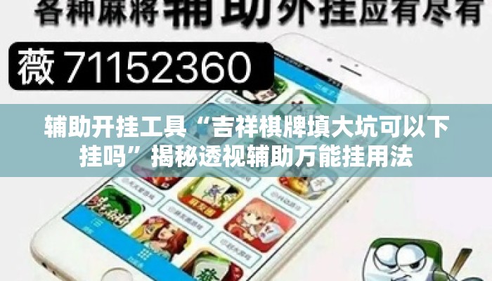 辅助开挂工具“吉祥棋牌填大坑可以下挂吗	”揭秘透视辅助万能挂用法