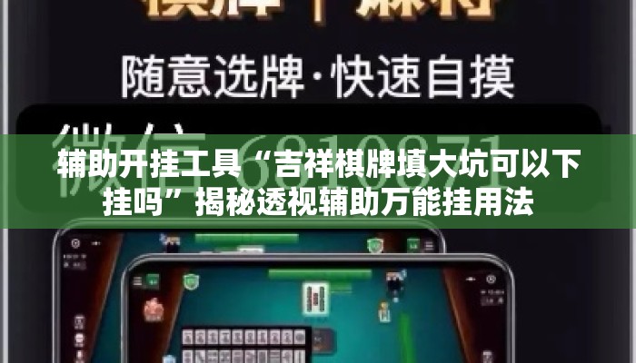 辅助开挂工具“吉祥棋牌填大坑可以下挂吗”揭秘透视辅助万能挂用法