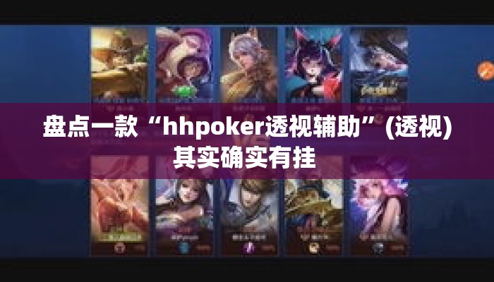 盘点一款“hhpoker透视辅助”(透视)其实确实有挂 