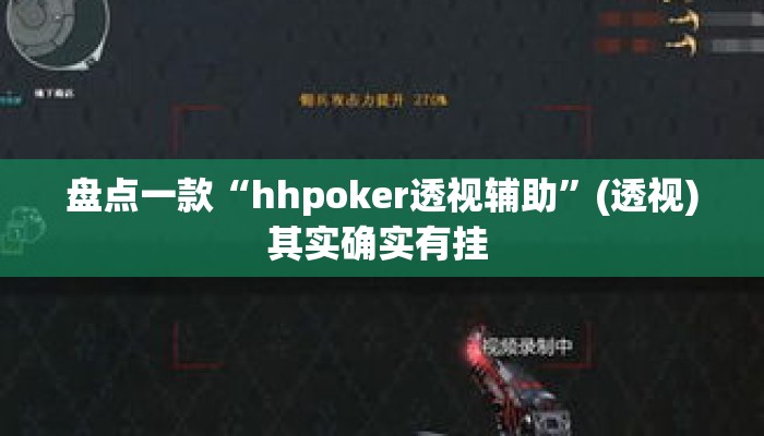 盘点一款“hhpoker透视辅助	”(透视)其实确实有挂 