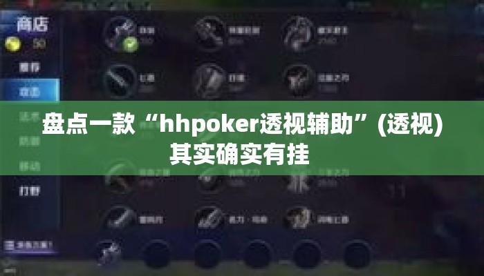 盘点一款“hhpoker透视辅助”(透视)其实确实有挂 