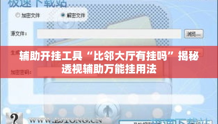 辅助开挂工具“比邻大厅有挂吗	”揭秘透视辅助万能挂用法
