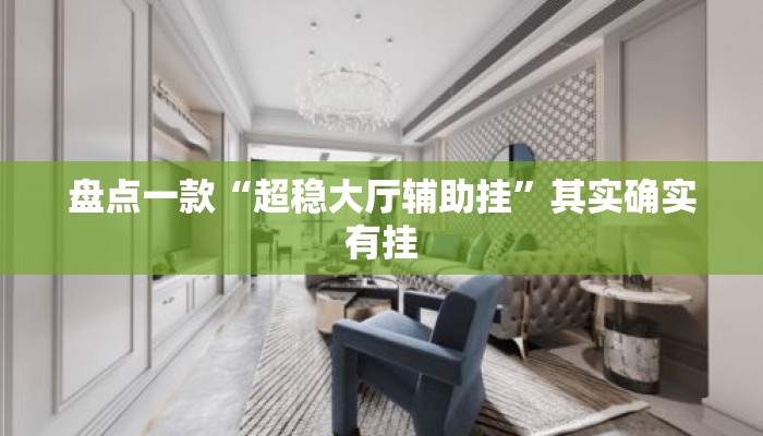 盘点一款“超稳大厅辅助挂	”其实确实有挂