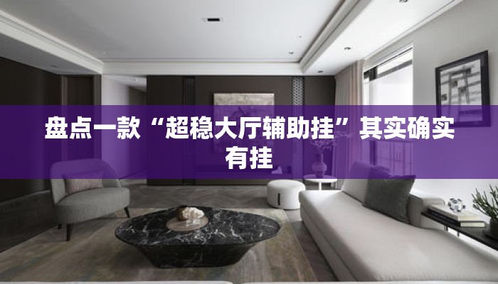 盘点一款“超稳大厅辅助挂	”其实确实有挂