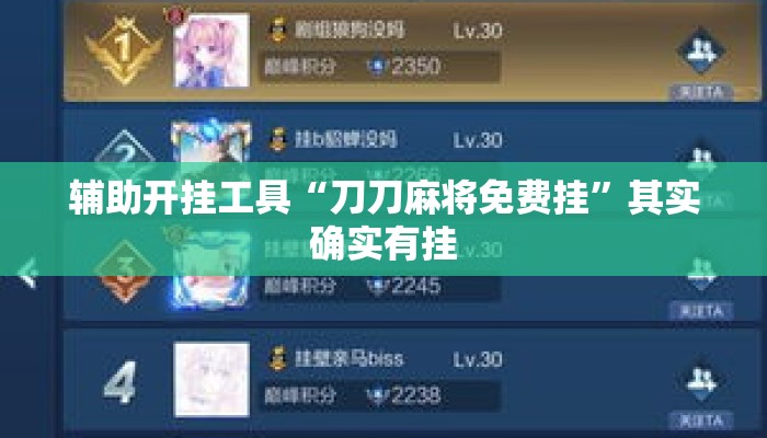 辅助开挂工具“刀刀麻将免费挂”其实确实有挂