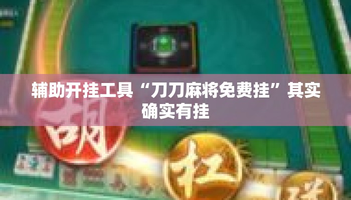 辅助开挂工具“刀刀麻将免费挂”其实确实有挂