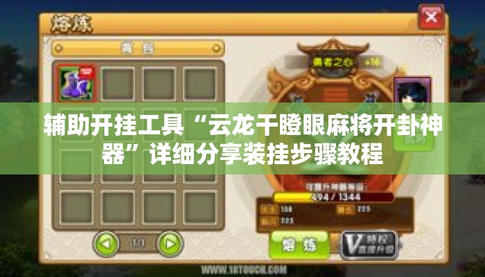 辅助开挂工具“云龙干瞪眼麻将开卦神器	”详细分享装挂步骤教程