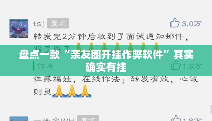盘点一款“亲友圈开挂作弊软件	”其实确实有挂