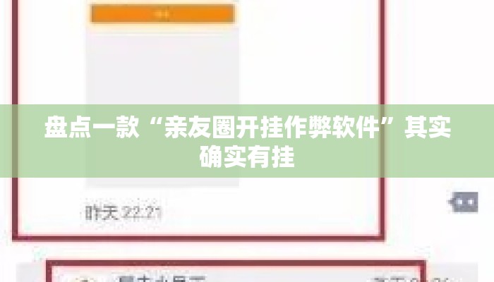 盘点一款“亲友圈开挂作弊软件”其实确实有挂