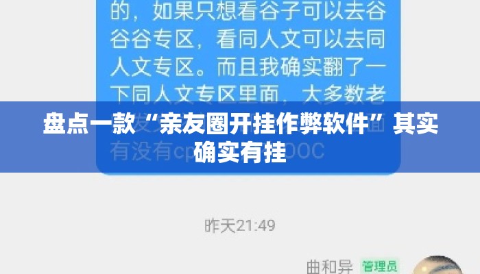 盘点一款“亲友圈开挂作弊软件”其实确实有挂