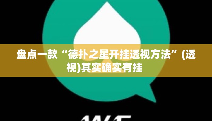 盘点一款“德扑之星开挂透视方法”(透视)其实确实有挂 
