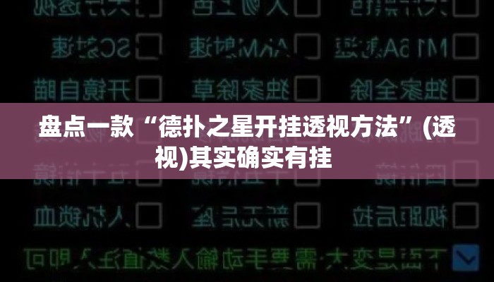 盘点一款“德扑之星开挂透视方法”(透视)其实确实有挂 