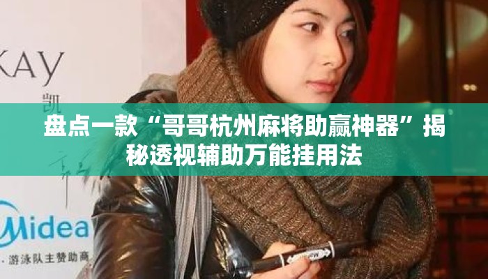 盘点一款“哥哥杭州麻将助赢神器”揭秘透视辅助万能挂用法