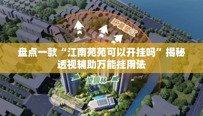 盘点一款“江南苑苑可以开挂吗”揭秘透视辅助万能挂用法