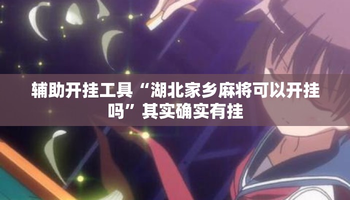 辅助开挂工具“湖北家乡麻将可以开挂吗”其实确实有挂