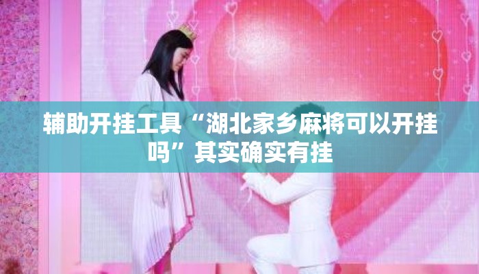辅助开挂工具“湖北家乡麻将可以开挂吗”其实确实有挂