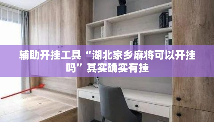 辅助开挂工具“湖北家乡麻将可以开挂吗”其实确实有挂