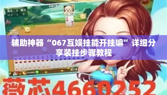 辅助神器“067互娱挂能开挂嘛	”详细分享装挂步骤教程