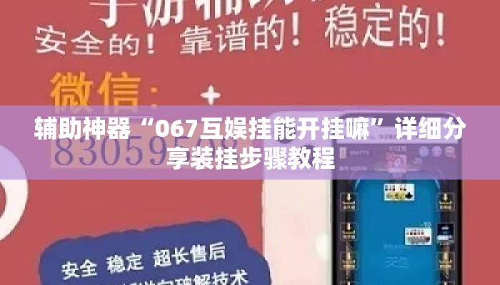 辅助神器“067互娱挂能开挂嘛”详细分享装挂步骤教程