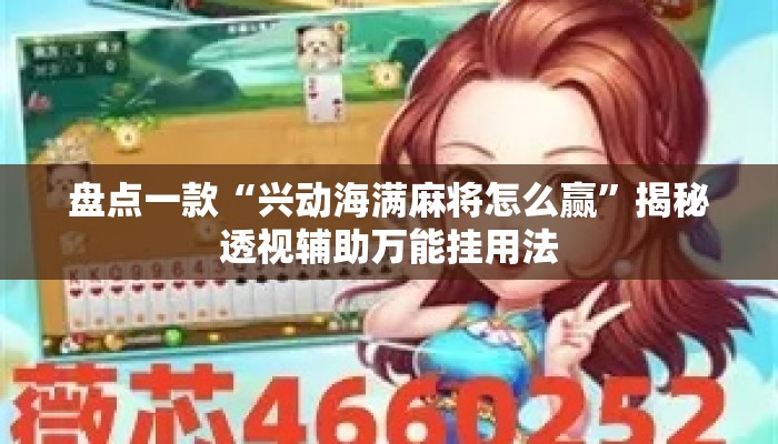 盘点一款“兴动海满麻将怎么赢	”揭秘透视辅助万能挂用法