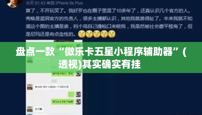 盘点一款“微乐卡五星小程序辅助器	”(透视)其实确实有挂 