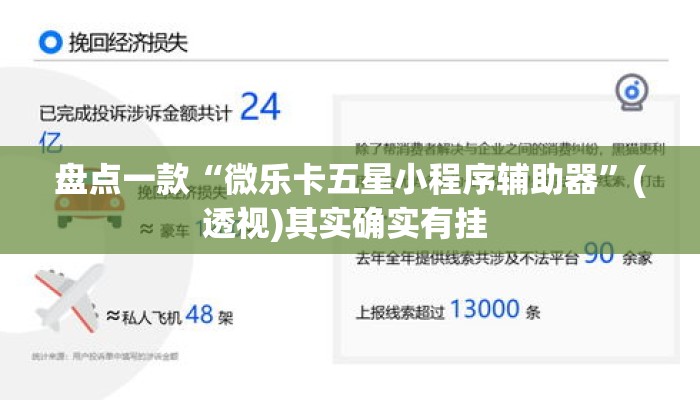 盘点一款“微乐卡五星小程序辅助器”(透视)其实确实有挂 