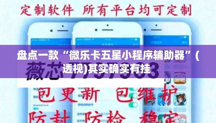 盘点一款“微乐卡五星小程序辅助器”(透视)其实确实有挂 