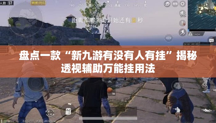 盘点一款“新九游有没有人有挂	”揭秘透视辅助万能挂用法