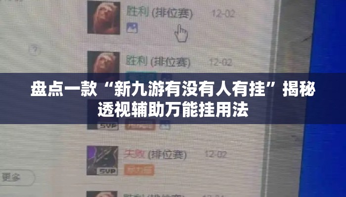 盘点一款“新九游有没有人有挂”揭秘透视辅助万能挂用法