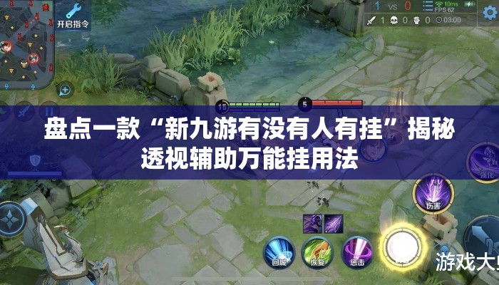 盘点一款“新九游有没有人有挂”揭秘透视辅助万能挂用法