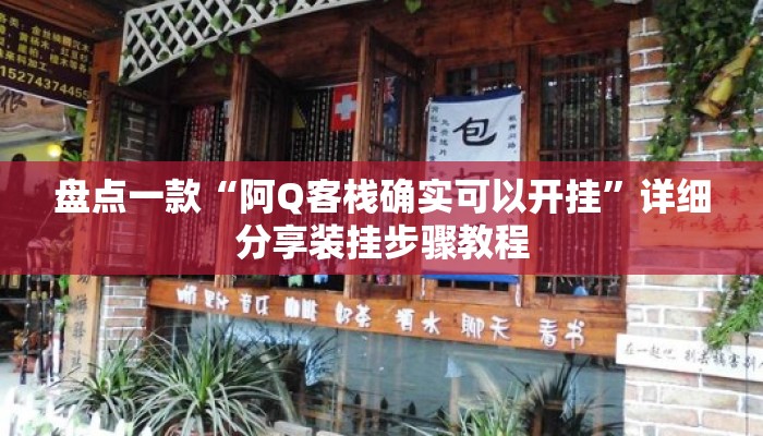 盘点一款“阿Q客栈确实可以开挂”详细分享装挂步骤教程