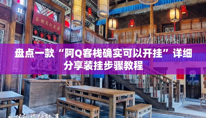 盘点一款“阿Q客栈确实可以开挂”详细分享装挂步骤教程